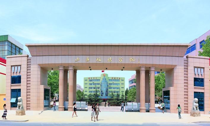 山东政法学院