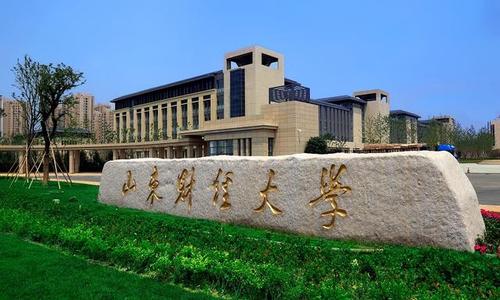 山东财经大学