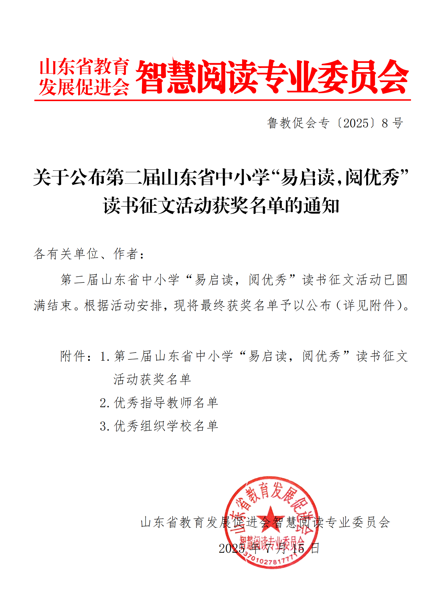 关于公布山东省中小学“易启读，阅优秀”读书征文活动获奖名单的通知  专文8号_01
