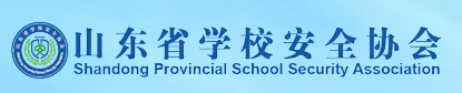 山东省学校安全协会