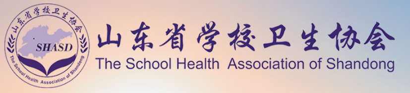 山东省学校卫生协会